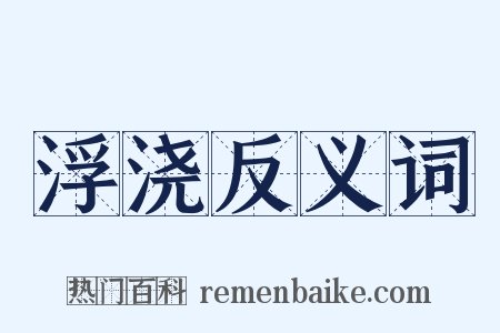 浮浇反义词是什么意思的图片